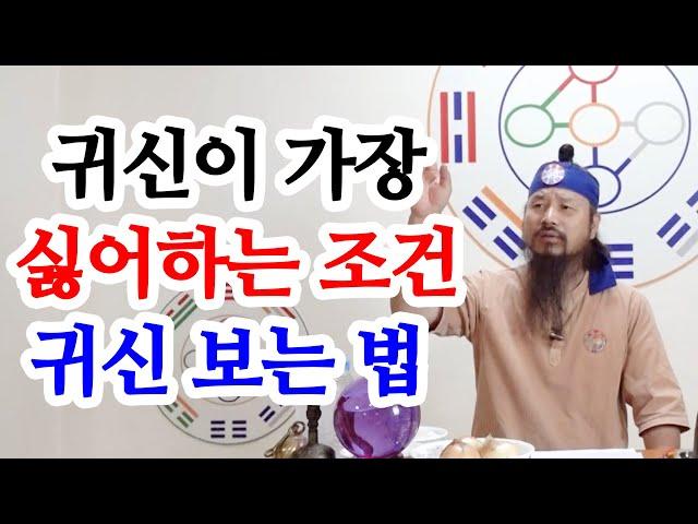 [유교약사생불사 767강] 귀신이 가장 싫어하는 조건과 귀신 보는 법