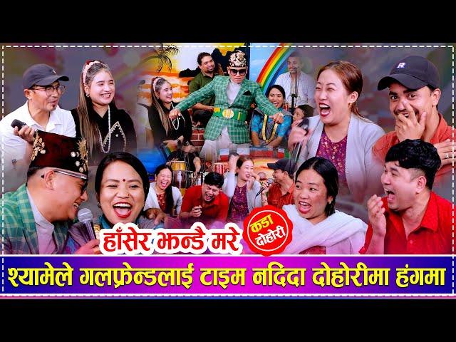 श्यामेले गलफ्रेन्डलाई टाइम नदिदा दोहोरीमा हंगमा | New  Rile Live Dohori | Shyam Rana, Ratna Shrestha