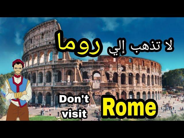 تجنب السفر و السياحة في روما إيطاليا  قبل أن تسمع هذا الكلام | Don't visit Rome Italy 