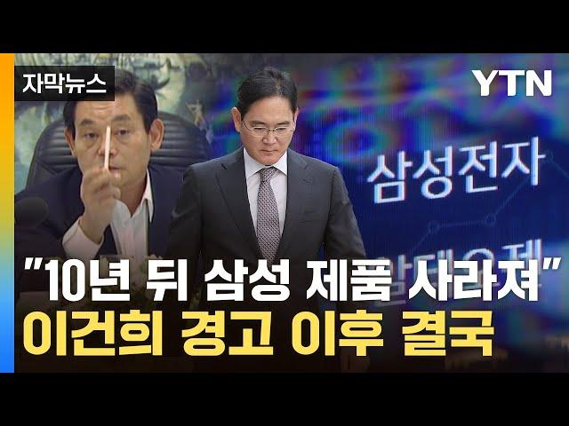 [자막뉴스] 이건희 경고가 현실로...삼성전자 명운 가를 대책은 / YTN