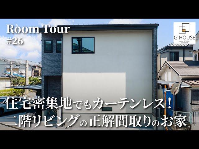 【ルームツアー】住宅密集地でもカーテンレス！二階リビングの正解間取りのお家／気になるご近所さんからの目線をカットした設計アイデア／キッチン・ランドリールーム・寝室がワンフロアで生活完結の家事ラク動線