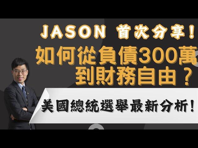 Jason 首次分享！如何從負債300萬到財務自由？ 美國總統選舉最新分析！