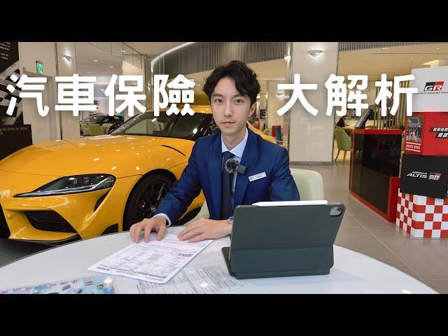 『汽車保險大解析』看完直接搞懂汽車保險！！