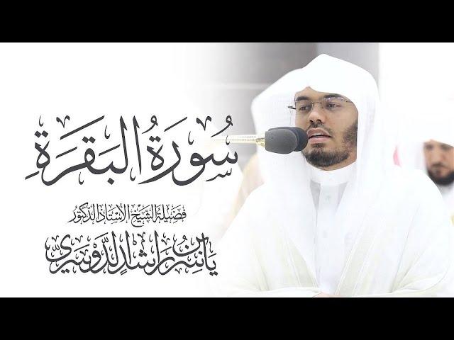 سورة البقرة كاملة للشيخ د. ياسر الدوسري - Surat Al-Baqarah | Yasser Al-Dosari