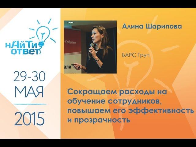 Алина Шарипова - "Сокращаем расходы на обучение сотрудников, повышаем его эффективность"