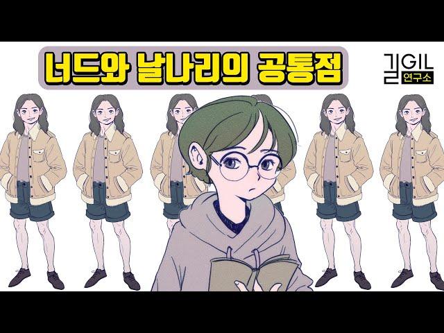 [에니어그램] 너드와 날라리의 공통점? | 에니어그램 5번, 7번