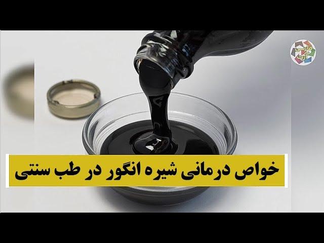 خواص درمانی فوق العاده شیره انگور در طب سنتی