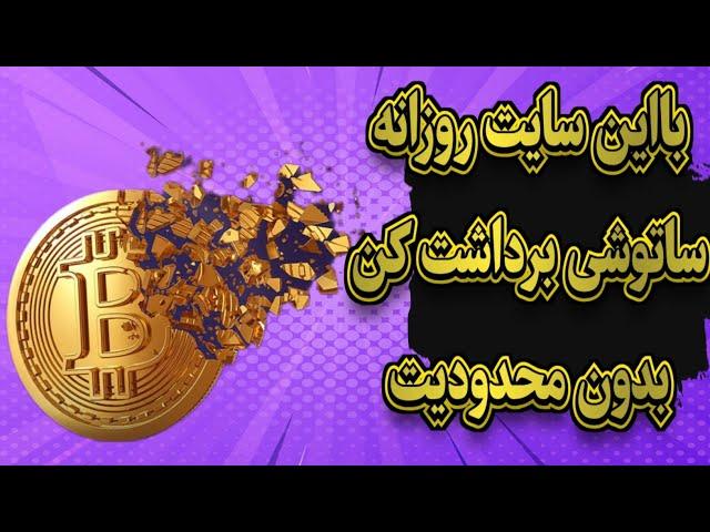 درآمد خوب با سایت استخراج ابری بیت کوین / هرروز برداشتی‌های خودتو انجام بده