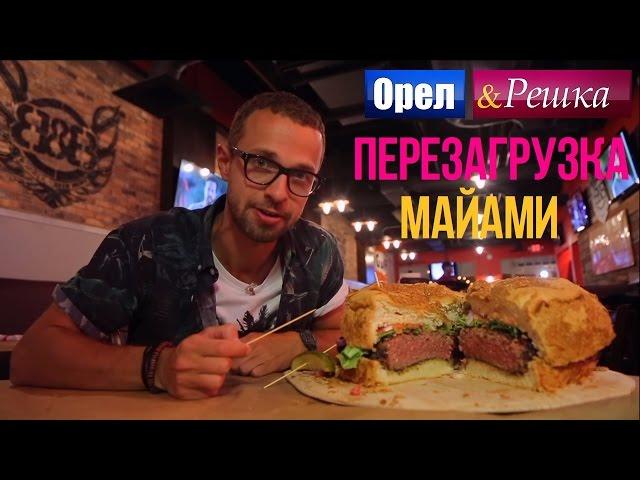 Орел и решка. Перезагрузка - Майами | США (1080p HD)