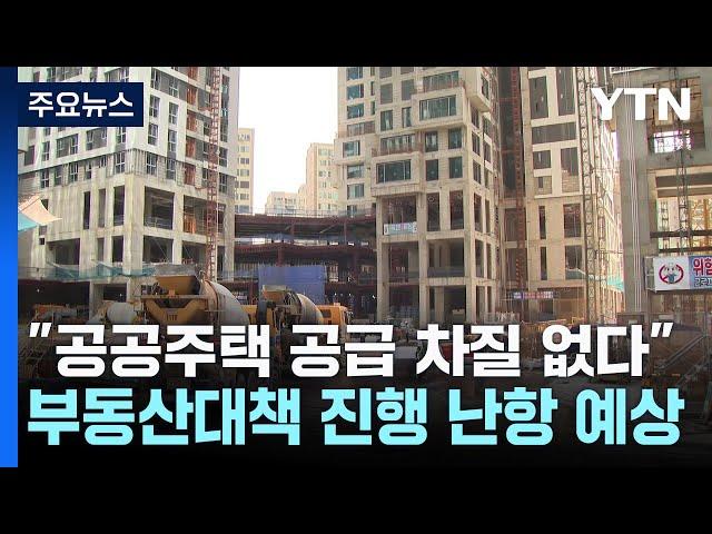 "공공주택 공급 차질 없다"... 앞날은 안갯속 / YTN