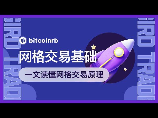 第4-2期 | 网格交易是什么？一文读懂网格交易原理
