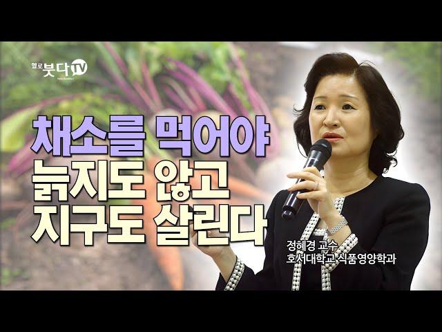 채소를 먹어야 늙지도 않고 지구를 살린다 | 인문학 교양 강의 강좌 이야기 |화요열린강좌  채소의 인문학  정혜경 교수