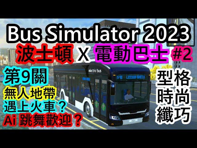 【2】 Bus Simulator 2023 電動巴士 X 波士頓！型格時尚纖巧寫實的電動巴士，行走波士頓第9長途關卡，遇上火車？Ai 前來跳舞歡迎？進入無人無車地帶！？