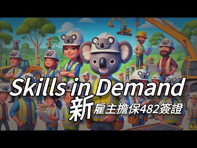 【新】雇主擔保 Skills in Demand Visa - SID簽證「完全解說」