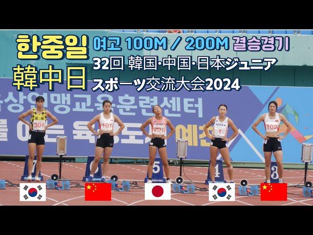 The 32nd Korea․China․Japan Junior Sports Exchange Meet 2024. 100M / 200M RACE Day.1