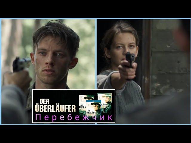 Перебежчик  Der Überläufer / The Turncoat  трейлер фильма / сериал 2020 / Субтитры