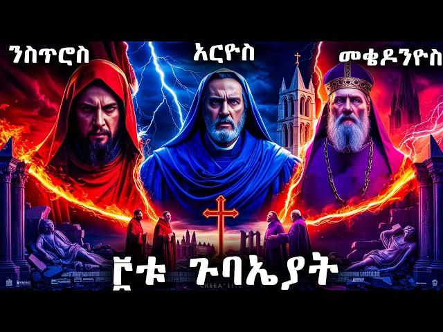 ሶስቱ ጉባኤያት - የመጽሐፍ ቅዱስ ታሪክ - @meba-tv - Eotc tv - ስንክሳር - ገድል