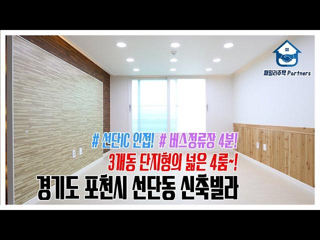 경기도 포천시 선단동신축빌라