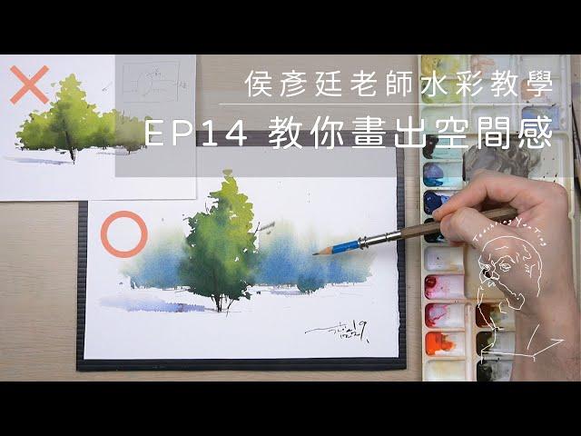 Watercolor Tutorial EP14｜畫出空間感的三個思考（新手必懂）How to create depth in watercolor painting？ ｜Hou Yan-Ting