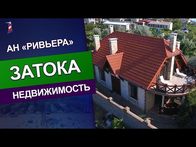 АН "Ривьера". Недвижимость Затоки и Каролино-Бугаза. Дом в первой линии от лимана, в курорте Затока.