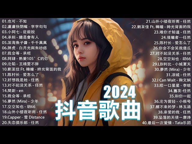 2024流行歌曲 Douyin 抖音歌曲2024過去七年抖音上最有名的40首歌曲列表【動態歌詞/Lyrics】 我期待的不是雪 - 張妙格, 一直很安靜, 向思思 - 總會有人, 艾辰 -錯位時空