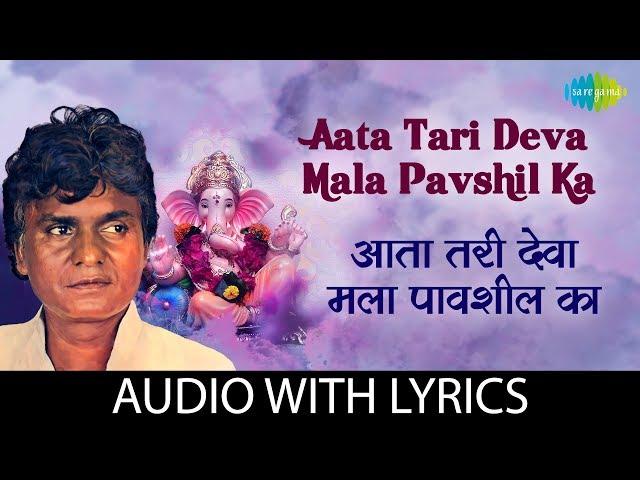 Aata Tari Deva Mala Pavshil with lyrics | आता तरी देवा मला पावशील का | Prahlad Shinde