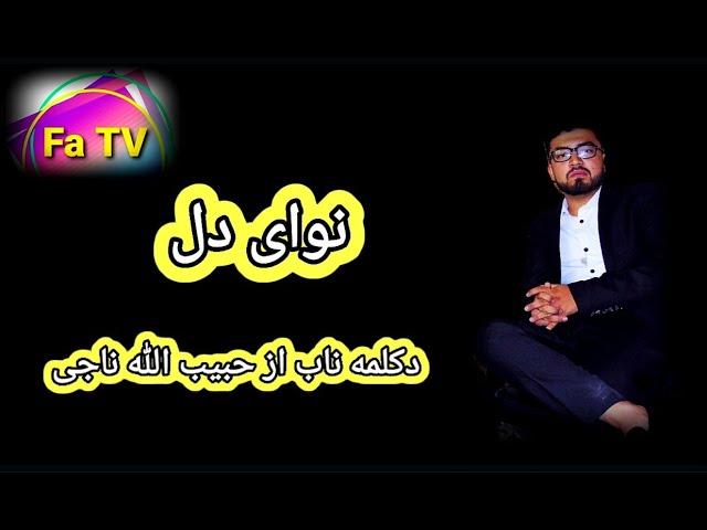 دکلمه ناب از حبیب الله ناجی، مدرس فن بیان و هنر سخنوری