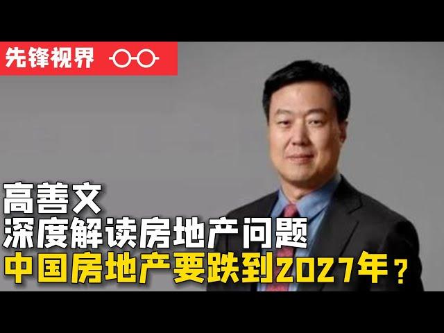 高盛预测中国房价还要跌40%，跌到2027年，高善文深度解读原因