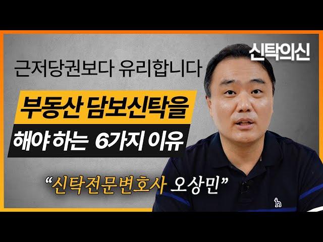 부동산 담보신탁이 근저당권보다 나은 이유, 부동산 담보신탁 장점 6가지 | 오상민 변호사