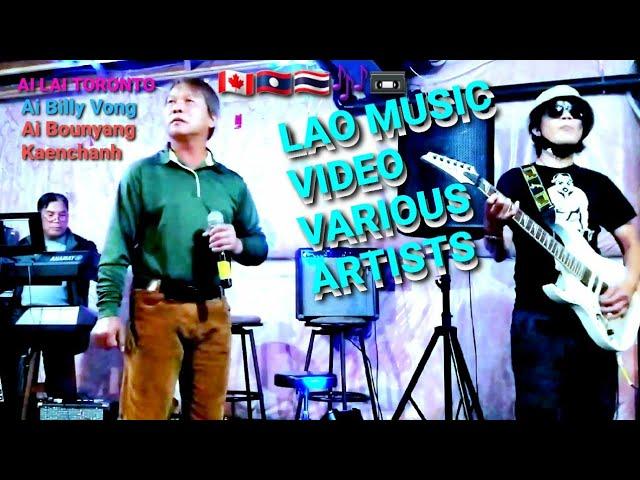 Lao music video various artists Ai Lai Toronto, Ai Billy Vong, Ai Bounyang Kaenchanh SAO VANG VIENG