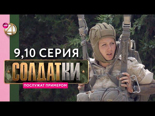 Реалити-сериал «Солдатки» | 9 и 10 серия