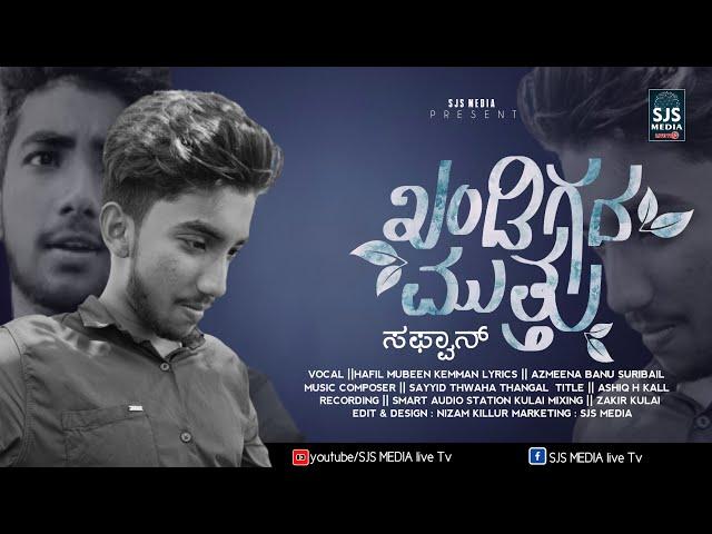 ಖಂಡಿಗದ ಮುತ್ತು || Marhoom Safwan Anusmarana Song || Vocal : Mubeen Kemman | Azmeena Banu Suribail