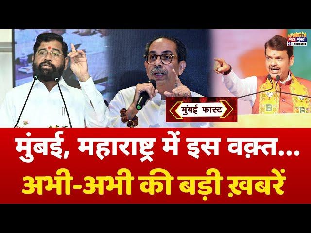 Mumbai Fast: मुंबई की 25 बड़ी खबरें | Top 25 News | Mumbai Today News | 24 November | Mumbai