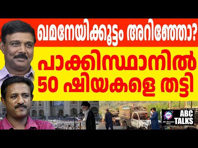 ഷിയയെ തീർക്കുന്ന പാക്കിസ്ഥാൻ ! | ABC MALAYALAM NEWS | ABC TALK | 21-11-2024