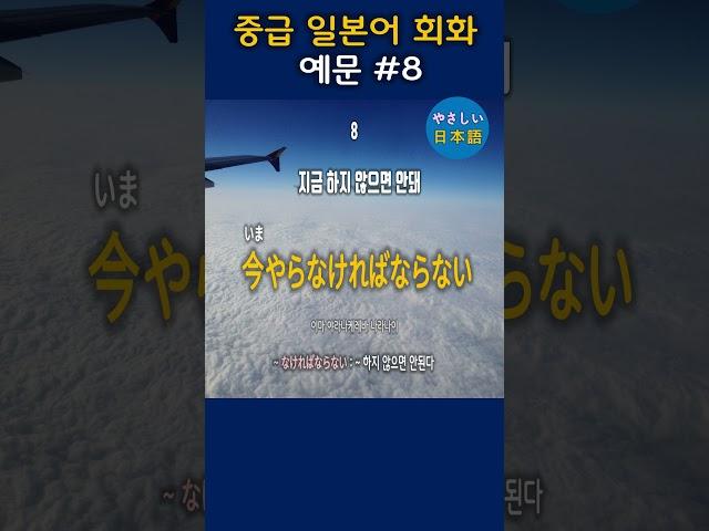 입과 귀가 트이는 일본어 회화 - 중급 일본어 회화 예문 8, #shorts