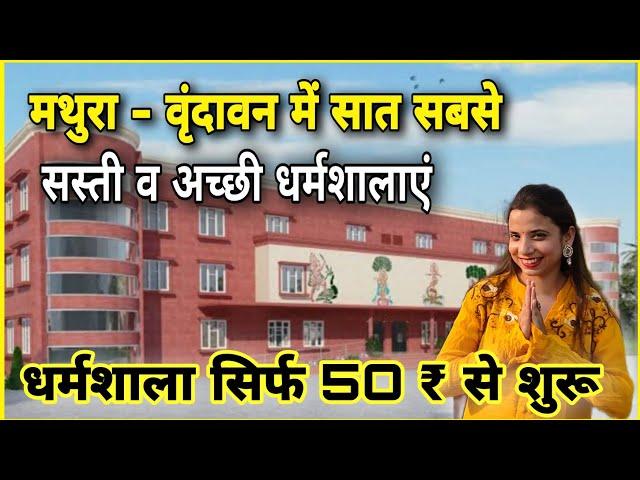 Top 7 Best Budget Dharmshala in Vrindavan & Mathura | वृंदावन में सबसे सस्ती धर्मशालाएं