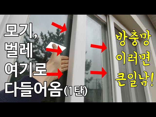 모기 퇴치, 벌레 퇴치[1부] 방충망 지금 당장 확인! 이러면 방충망이 있어도 소용 없어요! how to keep room mosquito free !