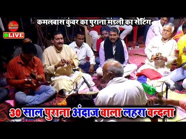 कमलबास कुंवर का 30 साल पुराना लहरा वन्दना | Kamalbas Kuwar Dugola | Bhojpuri Dugola Program