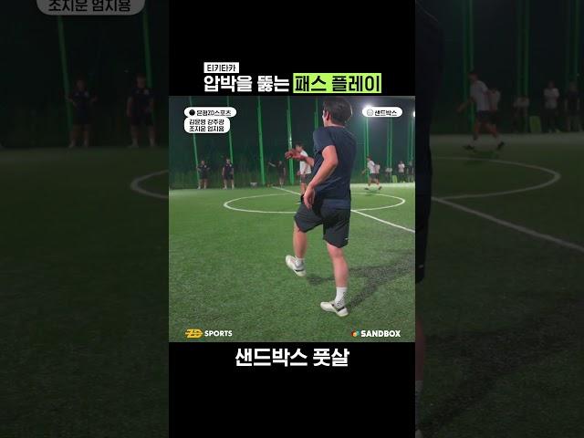 압박을 뚫는 패스 플레이 