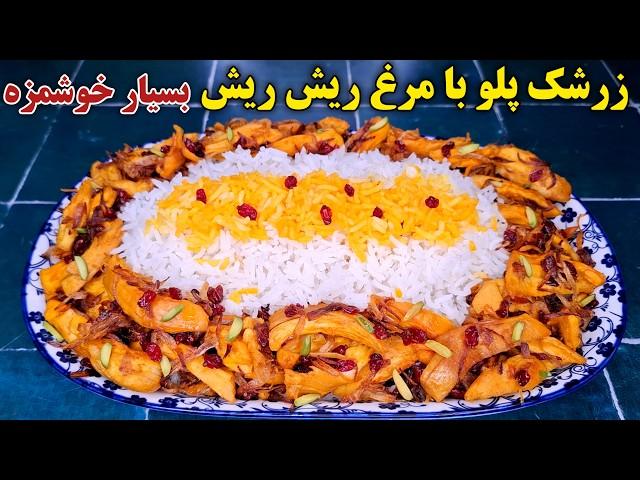 آموزش خوشمزه ترین زرشک پلو با مرغ ریش ریش مجلسیIranian Barberry Rice With Chicken(Zereshkpolo)Recipe