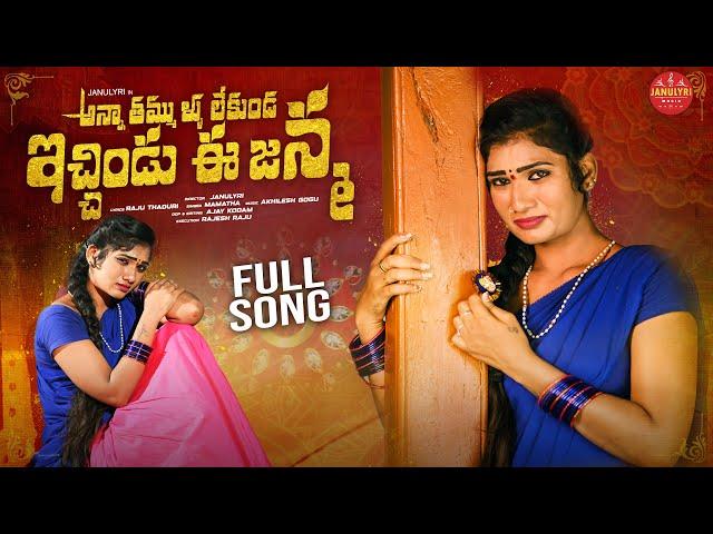 అన్నతమ్ముళ్లు లేకుండ ఇచ్చిండు ఈ  జన్మ ! EMOTIONAL RAKHI SONG 2023 | RAKSHA BANDHAN SONGS | JANULYRI