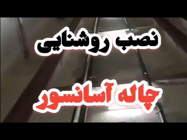 روشنایی چاله آسانسور