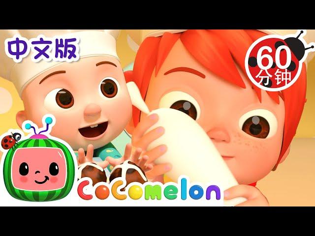 热十字面包 | 大合集 | 經典熱門兒歌 | Kids Song | 動畫 | 童謠 | 儿童学习 | 卡通片 | CoComelon 中文 | Nursery Rhymes