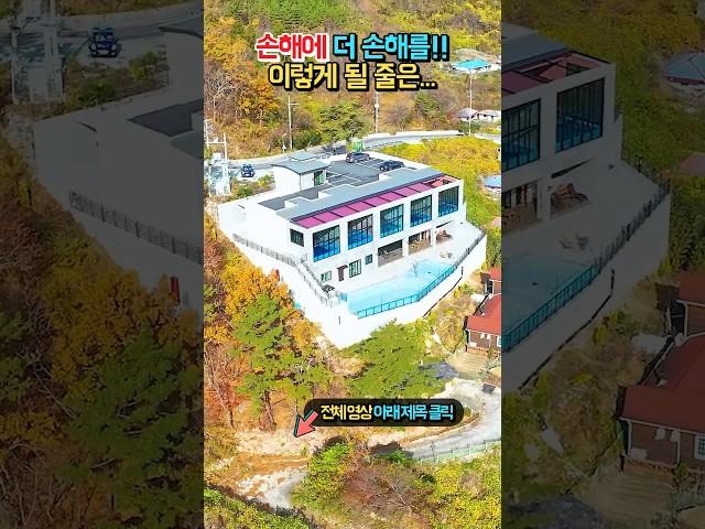 누가 봐도 손해!! 건강상 초급매 처분!! 이렇게 될 줄 진짜 몰랐네요!! 바닷가 고급 풀빌라 펜션 전원주택 매매 급매물 #shorts