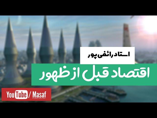 سخنرانی استاد رائفی پور - اقتصاد قبل از ظهور | Masaf