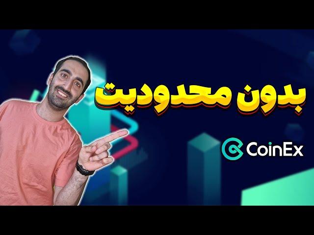 صرافی بدون محدودیتآموزش کامل صرافی کوینکس