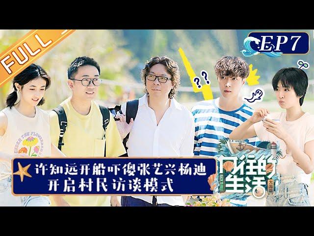 "Back to Field S6 向往的生活6" EP7: Lay Zhang and Huang Lei Play "Logic" Game丨HunanTV