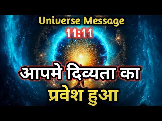 आप दिव्य बन चुके हो |Universe message today | Universe| Divine Message |