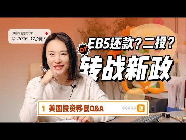 为什么建议16/17年的EB5投资人转战新政？看完视频你就明白了