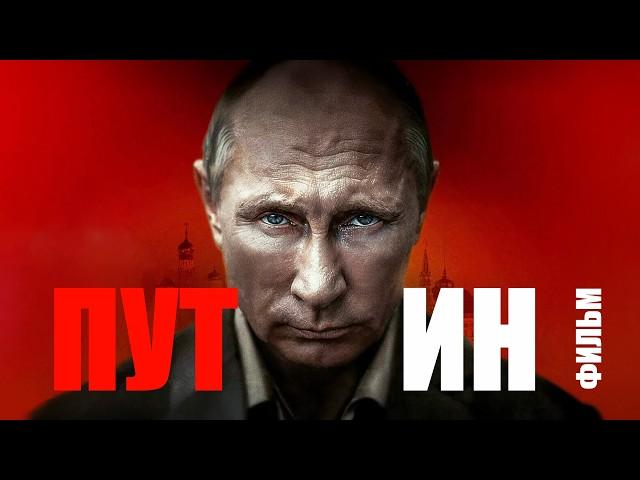 САМАЯ ЧУДОВИЩНАЯ ПРОПАГАНДА СТОЛЕТИЯ! ШОК! Обзор на фильм "Путин" 2025